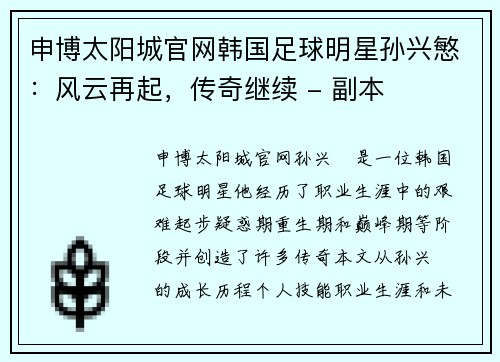 申博太阳城官网韩国足球明星孙兴慜：风云再起，传奇继续 - 副本