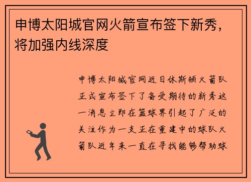 申博太阳城官网火箭宣布签下新秀，将加强内线深度