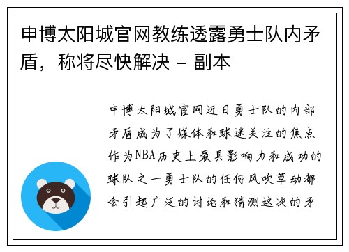 申博太阳城官网教练透露勇士队内矛盾，称将尽快解决 - 副本