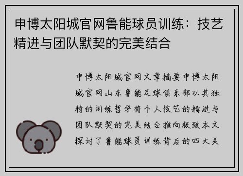申博太阳城官网鲁能球员训练：技艺精进与团队默契的完美结合