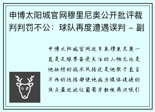 申博太阳城官网穆里尼奥公开批评裁判判罚不公：球队再度遭遇误判 - 副本