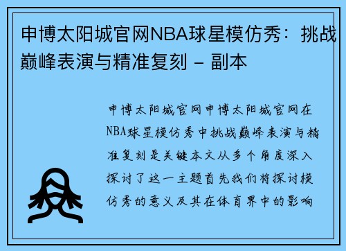 申博太阳城官网NBA球星模仿秀：挑战巅峰表演与精准复刻 - 副本