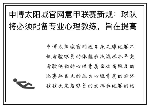申博太阳城官网意甲联赛新规：球队将必须配备专业心理教练，旨在提高球员心理素质和比赛状态