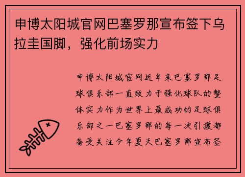 申博太阳城官网巴塞罗那宣布签下乌拉圭国脚，强化前场实力