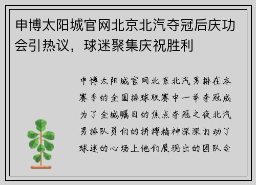申博太阳城官网北京北汽夺冠后庆功会引热议，球迷聚集庆祝胜利