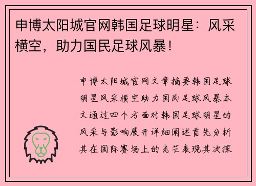 申博太阳城官网韩国足球明星：风采横空，助力国民足球风暴！