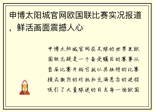 申博太阳城官网欧国联比赛实况报道，鲜活画面震撼人心