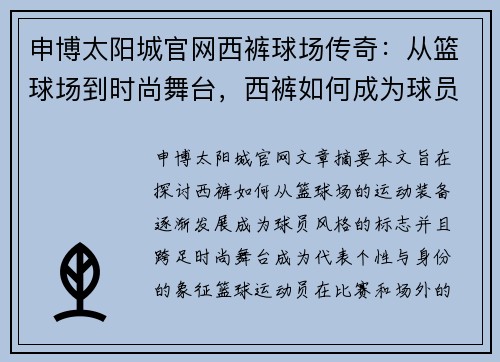 申博太阳城官网西裤球场传奇：从篮球场到时尚舞台，西裤如何成为球员风格的标志
