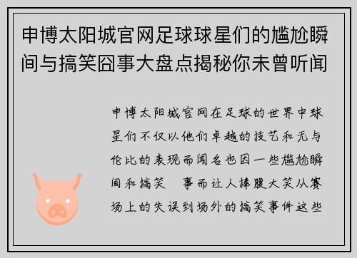 申博太阳城官网足球球星们的尴尬瞬间与搞笑囧事大盘点揭秘你未曾听闻的趣事与传奇时刻 - 副本