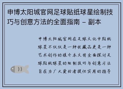 申博太阳城官网足球贴纸球星绘制技巧与创意方法的全面指南 - 副本