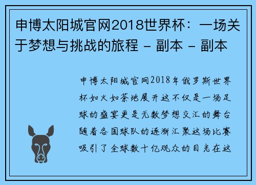申博太阳城官网2018世界杯：一场关于梦想与挑战的旅程 - 副本 - 副本