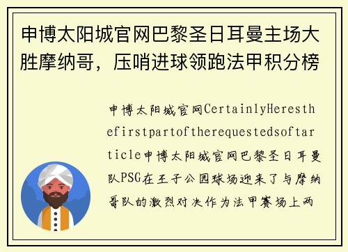 申博太阳城官网巴黎圣日耳曼主场大胜摩纳哥，压哨进球领跑法甲积分榜 - 副本