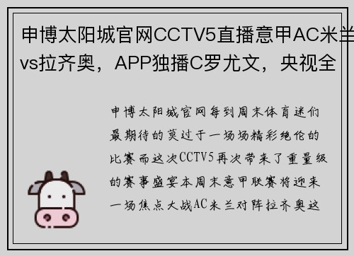 申博太阳城官网CCTV5直播意甲AC米兰vs拉齐奥，APP独播C罗尤文，央视全程转播国乒大战 - 副本 (2)