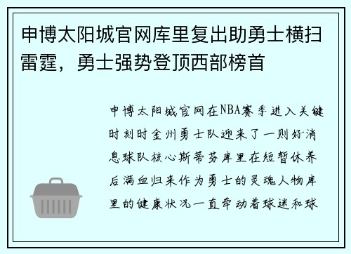 申博太阳城官网库里复出助勇士横扫雷霆，勇士强势登顶西部榜首