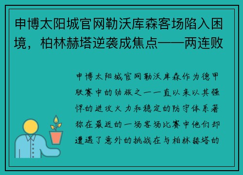 申博太阳城官网勒沃库森客场陷入困境，柏林赫塔逆袭成焦点——两连败敲响警钟 - 副本