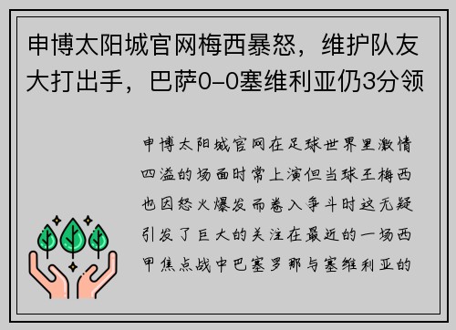 申博太阳城官网梅西暴怒，维护队友大打出手，巴萨0-0塞维利亚仍3分领跑皇马