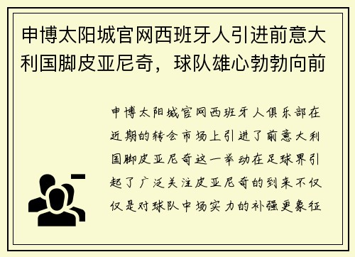申博太阳城官网西班牙人引进前意大利国脚皮亚尼奇，球队雄心勃勃向前迈进