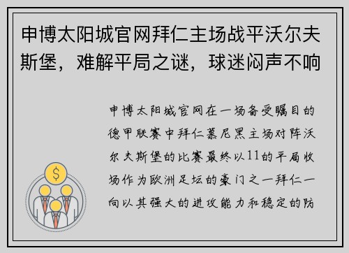 申博太阳城官网拜仁主场战平沃尔夫斯堡，难解平局之谜，球迷闷声不响