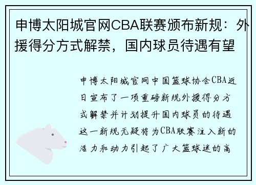 申博太阳城官网CBA联赛颁布新规：外援得分方式解禁，国内球员待遇有望提升 - 副本 - 副本