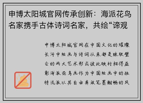 申博太阳城官网传承创新：海派花鸟名家携手古体诗词名家，共绘“谛观四季”诗画