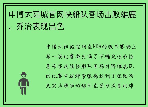 申博太阳城官网快船队客场击败雄鹿，乔治表现出色