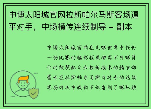 申博太阳城官网拉斯帕尔马斯客场逼平对手，中场横传连续制导 - 副本