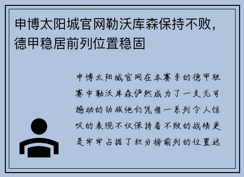申博太阳城官网勒沃库森保持不败，德甲稳居前列位置稳固
