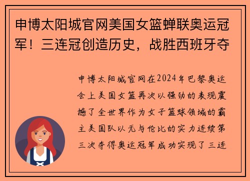 申博太阳城官网美国女篮蝉联奥运冠军！三连冠创造历史，战胜西班牙夺冠称霸球坛 - 副本