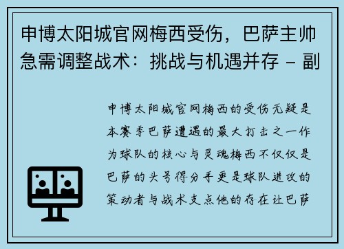 申博太阳城官网梅西受伤，巴萨主帅急需调整战术：挑战与机遇并存 - 副本