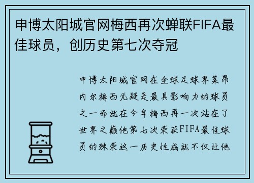 申博太阳城官网梅西再次蝉联FIFA最佳球员，创历史第七次夺冠