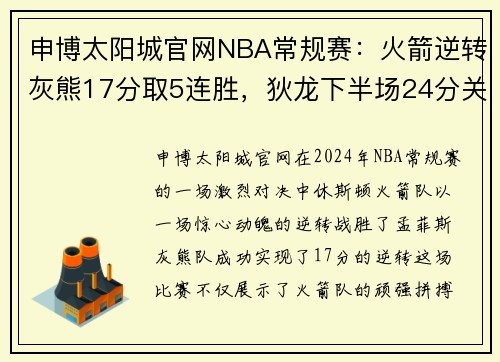 申博太阳城官网NBA常规赛：火箭逆转灰熊17分取5连胜，狄龙下半场24分关键1 - 副本