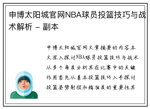 申博太阳城官网NBA球员投篮技巧与战术解析 - 副本