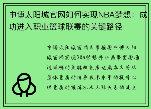 申博太阳城官网如何实现NBA梦想：成功进入职业篮球联赛的关键路径