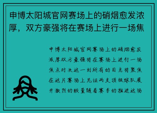 申博太阳城官网赛场上的硝烟愈发浓厚，双方豪强将在赛场上进行一场焦点对决