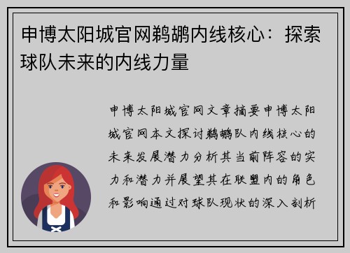 申博太阳城官网鹈鹕内线核心：探索球队未来的内线力量