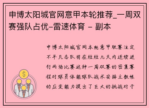 申博太阳城官网意甲本轮推荐_一周双赛强队占优-雷速体育 - 副本