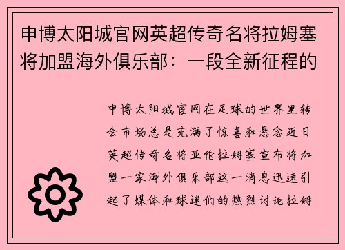 申博太阳城官网英超传奇名将拉姆塞将加盟海外俱乐部：一段全新征程的开始 - 副本