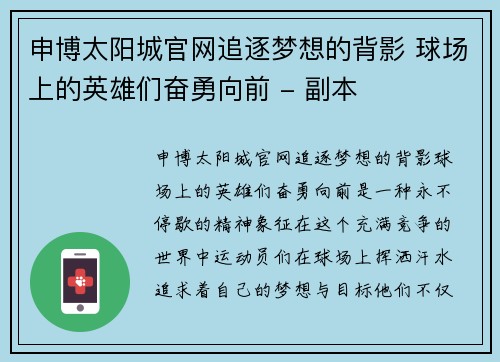 申博太阳城官网追逐梦想的背影 球场上的英雄们奋勇向前 - 副本
