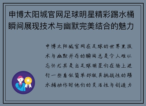 申博太阳城官网足球明星精彩踢水桶瞬间展现技术与幽默完美结合的魅力时刻 - 副本