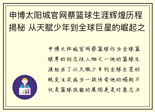 申博太阳城官网蔡篮球生涯辉煌历程揭秘 从天赋少年到全球巨星的崛起之路