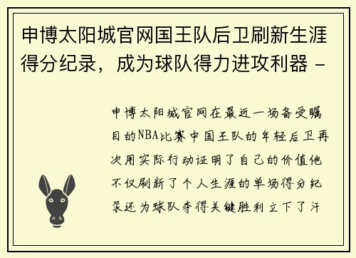 申博太阳城官网国王队后卫刷新生涯得分纪录，成为球队得力进攻利器 - 副本