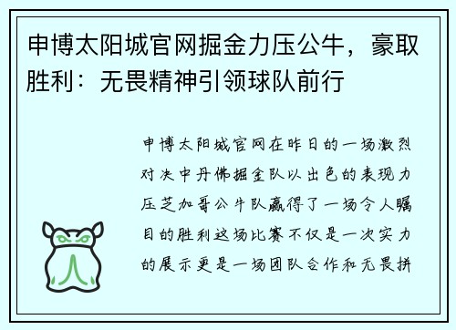 申博太阳城官网掘金力压公牛，豪取胜利：无畏精神引领球队前行