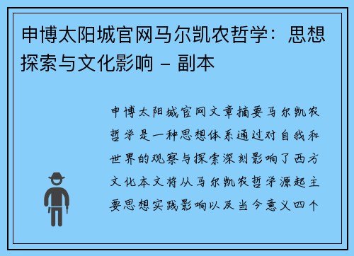申博太阳城官网马尔凯农哲学：思想探索与文化影响 - 副本