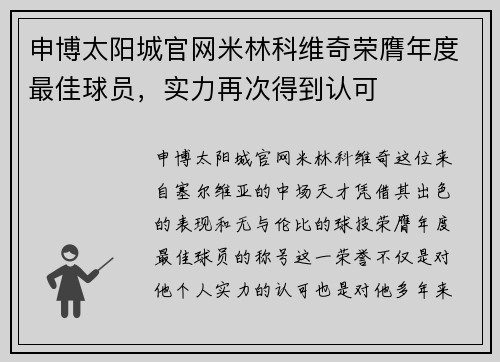 申博太阳城官网米林科维奇荣膺年度最佳球员，实力再次得到认可