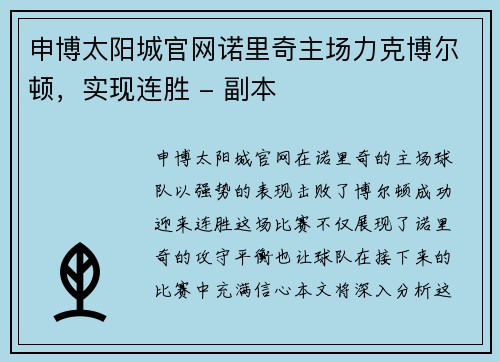 申博太阳城官网诺里奇主场力克博尔顿，实现连胜 - 副本