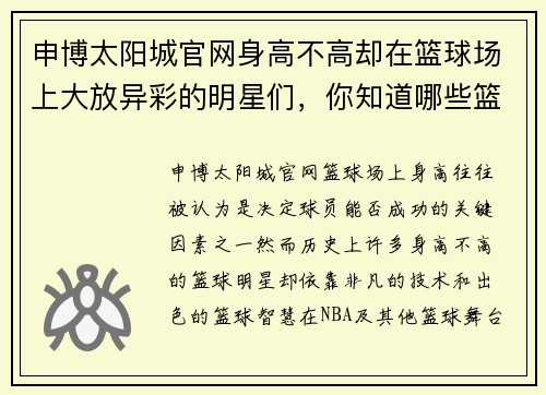 申博太阳城官网身高不高却在篮球场上大放异彩的明星们，你知道哪些篮球小个子吗