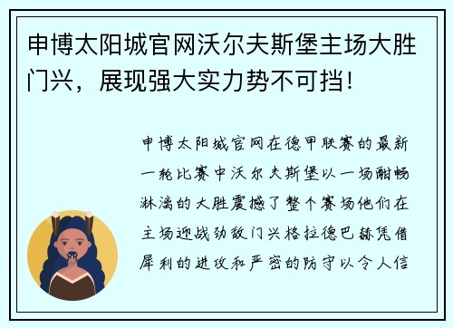 申博太阳城官网沃尔夫斯堡主场大胜门兴，展现强大实力势不可挡！