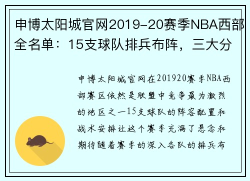 申博太阳城官网2019-20赛季NBA西部全名单：15支球队排兵布阵，三大分区胜场分析 - 副本