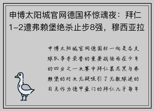 申博太阳城官网德国杯惊魂夜：拜仁1-2遭弗赖堡绝杀止步8强，穆西亚拉失误引发点球悲剧 - 副本