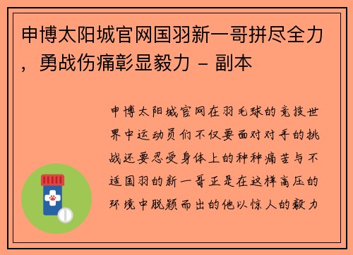 申博太阳城官网国羽新一哥拼尽全力，勇战伤痛彰显毅力 - 副本